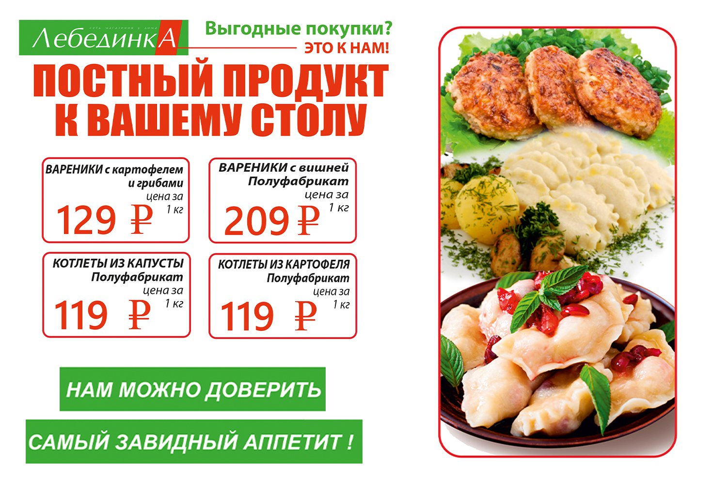 Лебединка» и «Время Мяса»: постные продукты к вашему столу!